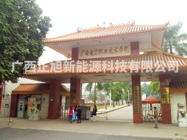 廣西電力職業(yè)技術(shù)學院