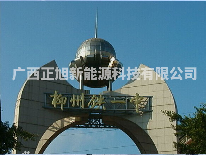 柳州鐵路第一中學(xué)