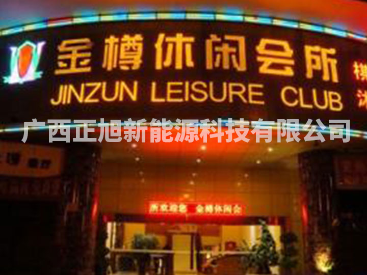 南寧金樽休閑會(huì)所