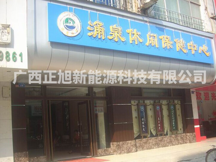 南寧涌泉保健會(huì)所